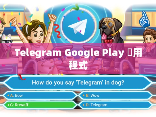 Telegram Google Play 應用程式