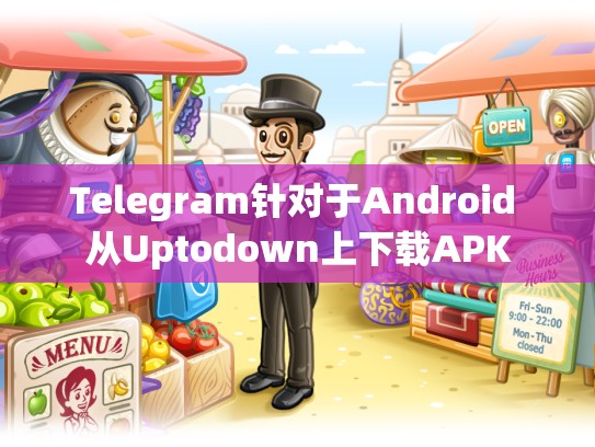 Telegram针对于Android 从Uptodown上下载APK