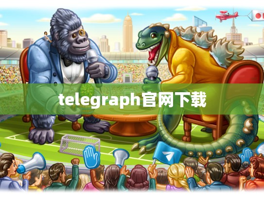 telegraph官网下载