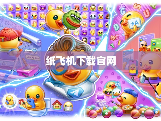 纸飞机下载官网