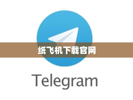 纸飞机下载官网