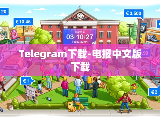 Telegram下载-电报中文版下载