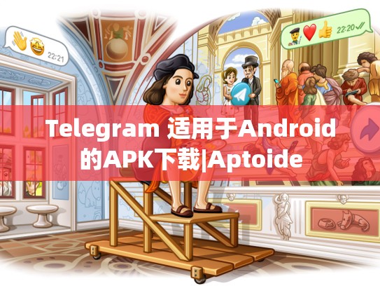 Telegram 适用于Android的APK下载|Aptoide