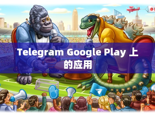 Telegram Google Play 上的应用