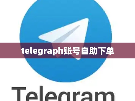 telegraph账号自助下单