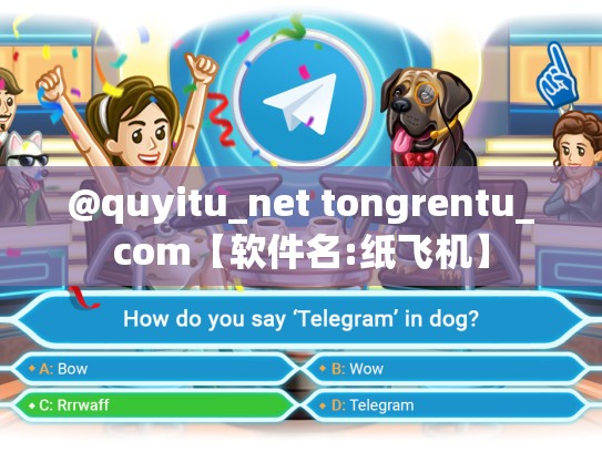 @quyitu_net tongrentu_com【软件名:纸飞机】