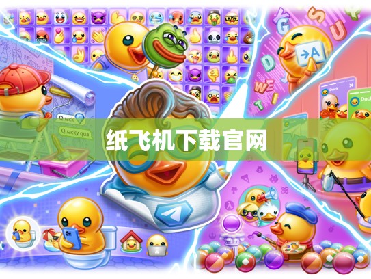 纸飞机下载官网