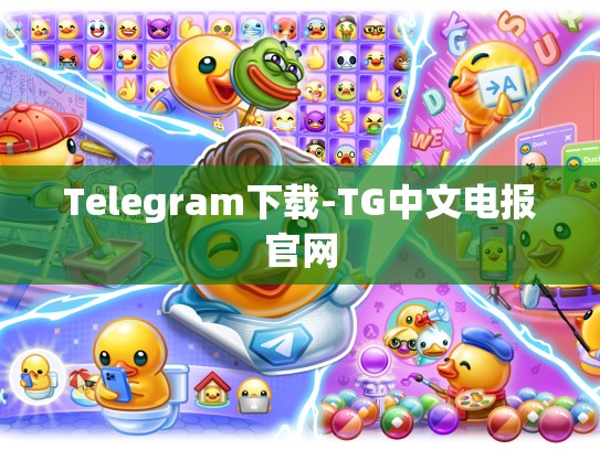 Telegram下载-TG中文电报官网