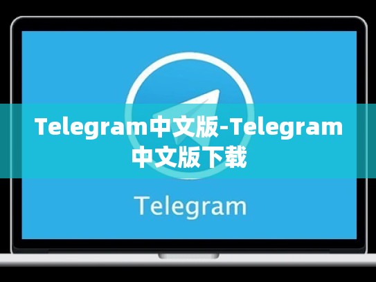 Telegram中文版-Telegram中文版下载