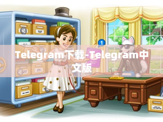 Telegram下载-Telegram中文版
