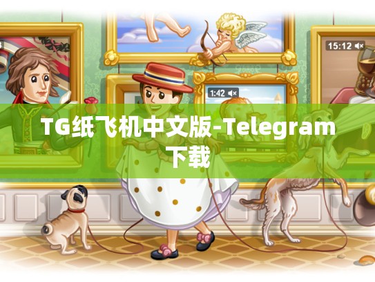 TG纸飞机中文版-Telegram下载