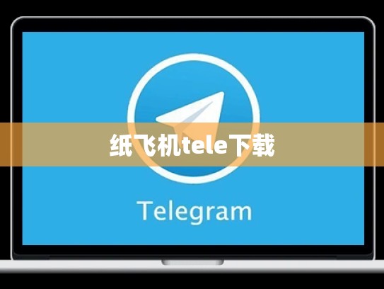 纸飞机tele下载