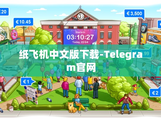 纸飞机中文版下载-Telegram官网