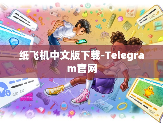 纸飞机中文版下载-Telegram官网