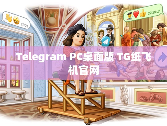 Telegram PC桌面版 TG纸飞机官网