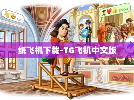 纸飞机下载-TG飞机中文版