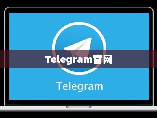 Telegram官网