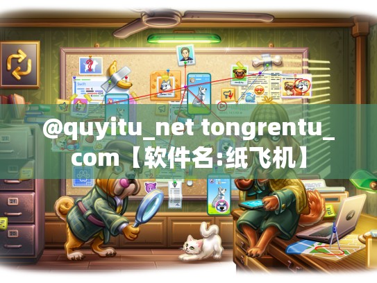 @quyitu_net tongrentu_com【软件名:纸飞机】