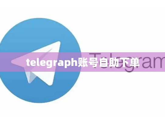 telegraph账号自助下单