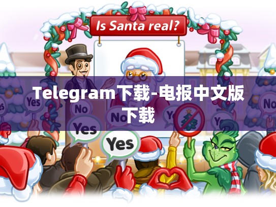 Telegram下载-电报中文版下载
