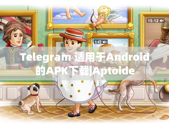 Telegram 适用于Android的APK下载|Aptoide