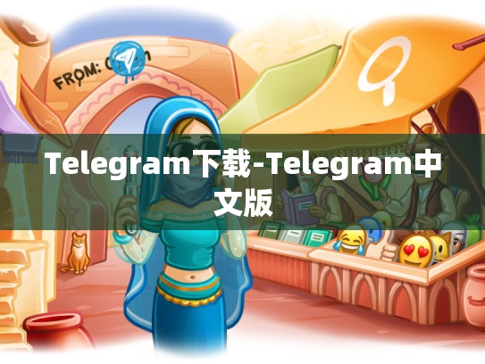 Telegram下载-Telegram中文版