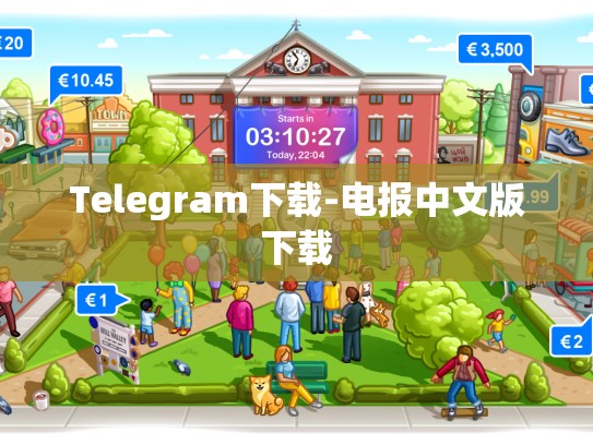Telegram下载-电报中文版下载