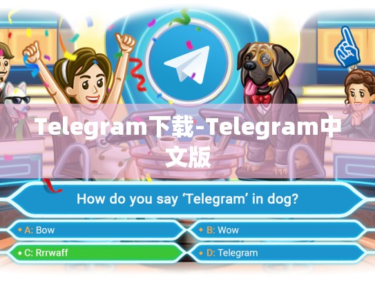 Telegram下载-Telegram中文版