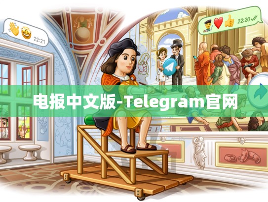 电报中文版-Telegram官网