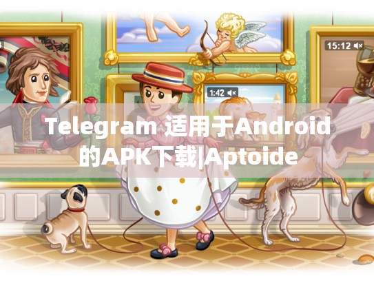 Telegram 适用于Android的APK下载|Aptoide