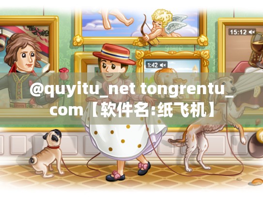 @quyitu_net tongrentu_com【软件名:纸飞机】