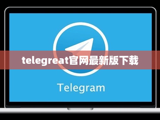 telegreat官网最新版下载