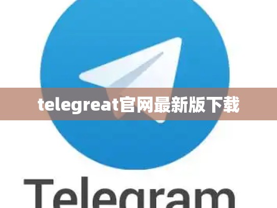 telegreat官网最新版下载