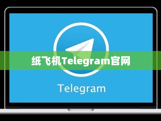 纸飞机Telegram官网