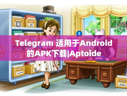 Telegram 适用于Android的APK下载|Aptoide