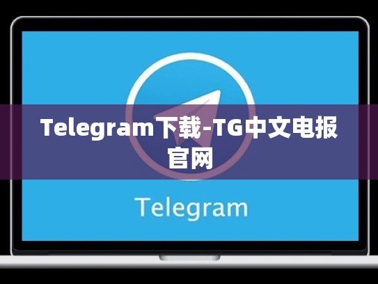 Telegram下载-TG中文电报官网