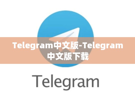Telegram中文版-Telegram中文版下载