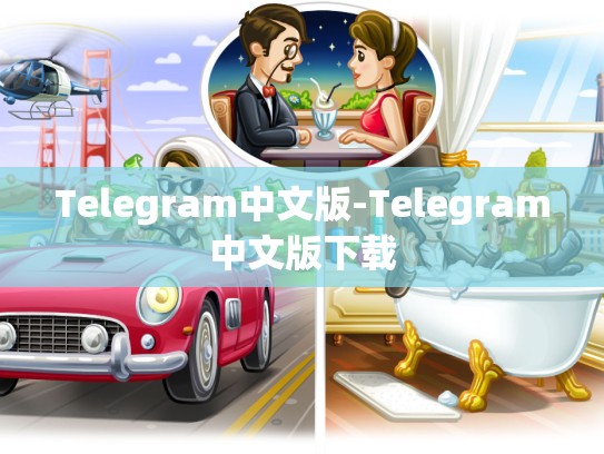 Telegram中文版-Telegram中文版下载