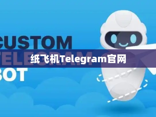 纸飞机Telegram官网