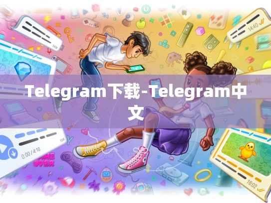 Telegram下载-Telegram中文
