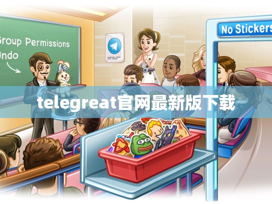 telegreat官网最新版下载