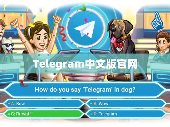 Telegram中文版官网