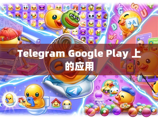 Telegram Google Play 上的应用