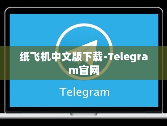 纸飞机中文版下载-Telegram官网