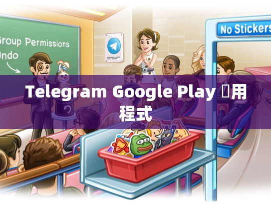 Telegram Google Play 應用程式