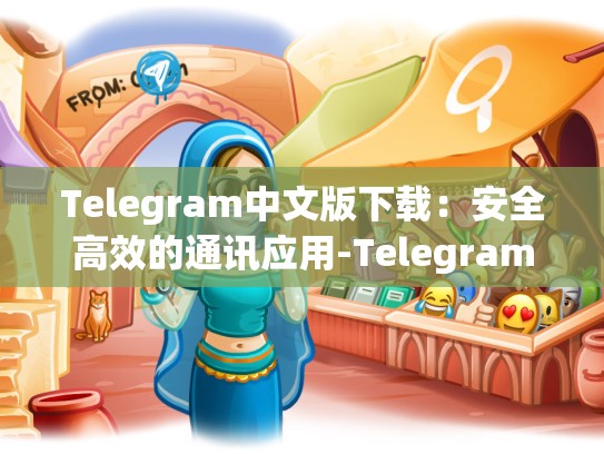 Telegram中文版下载：安全高效的通讯应用-Telegram
