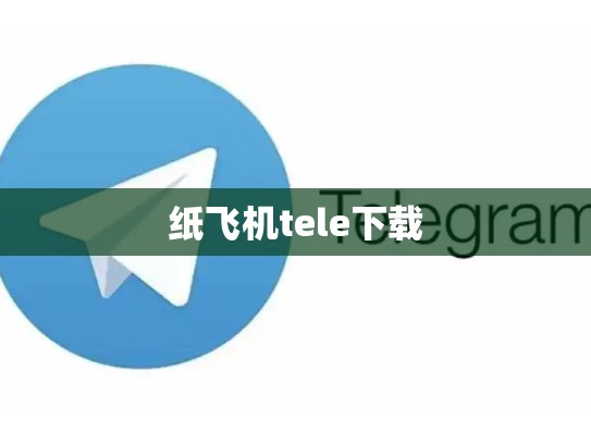 纸飞机tele下载