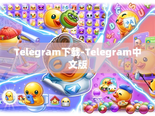 Telegram下载-Telegram中文版