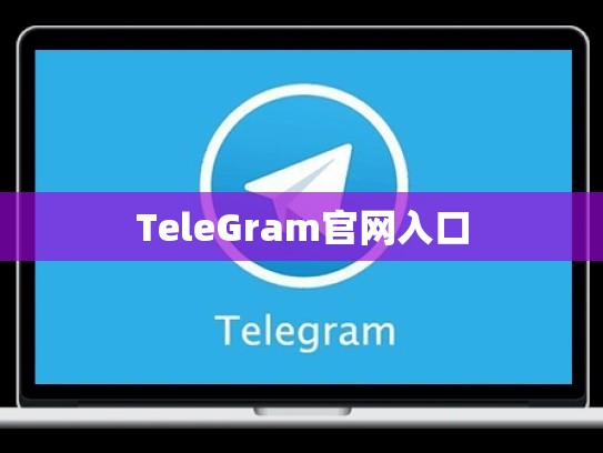 TeleGram官网入口