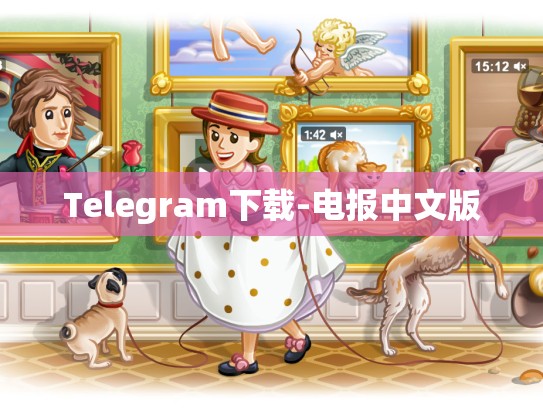 Telegram下载-电报中文版